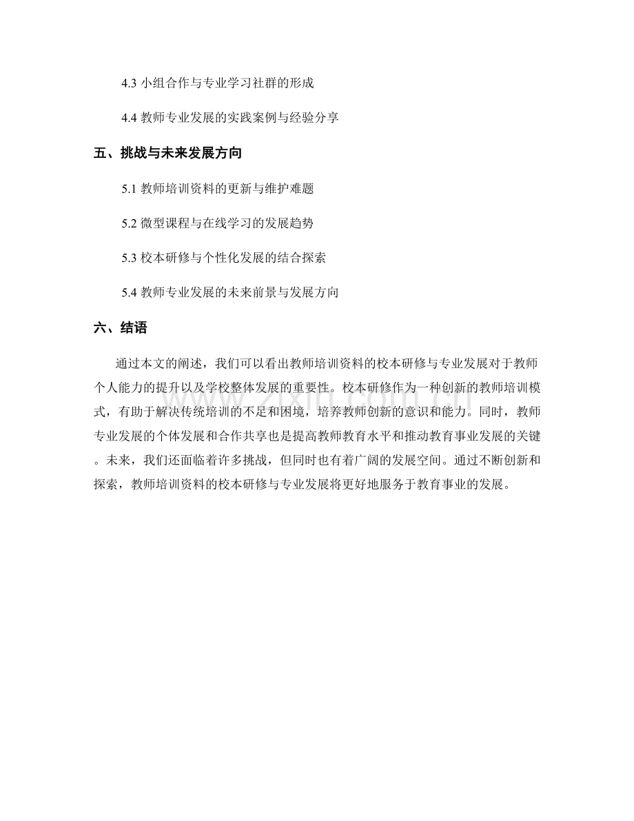 教师培训资料的校本研修与专业发展.docx_第2页