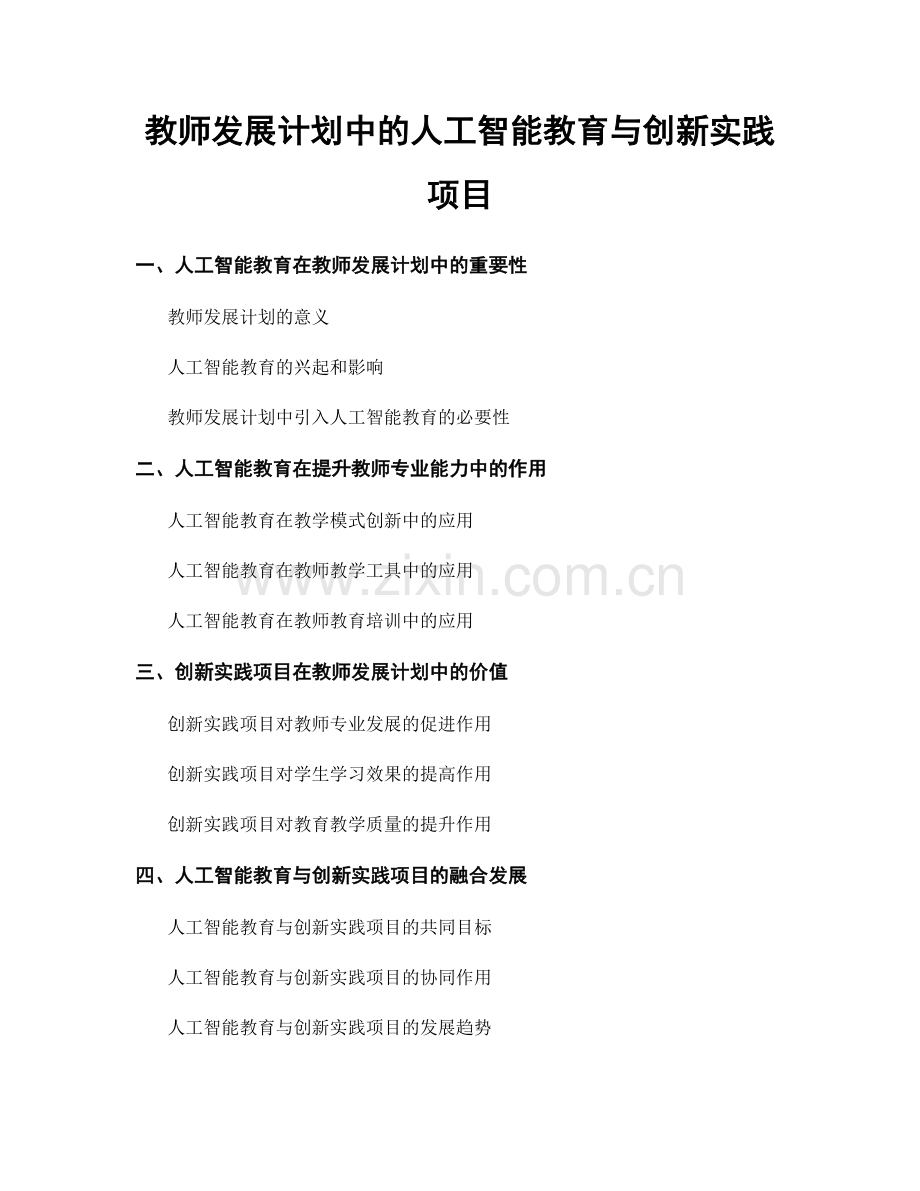 教师发展计划中的人工智能教育与创新实践项目.docx_第1页