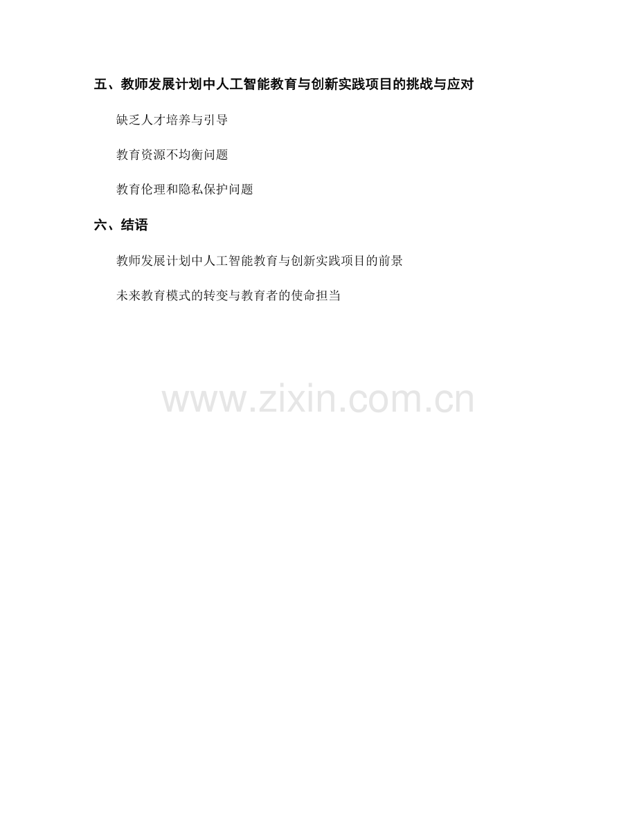 教师发展计划中的人工智能教育与创新实践项目.docx_第2页