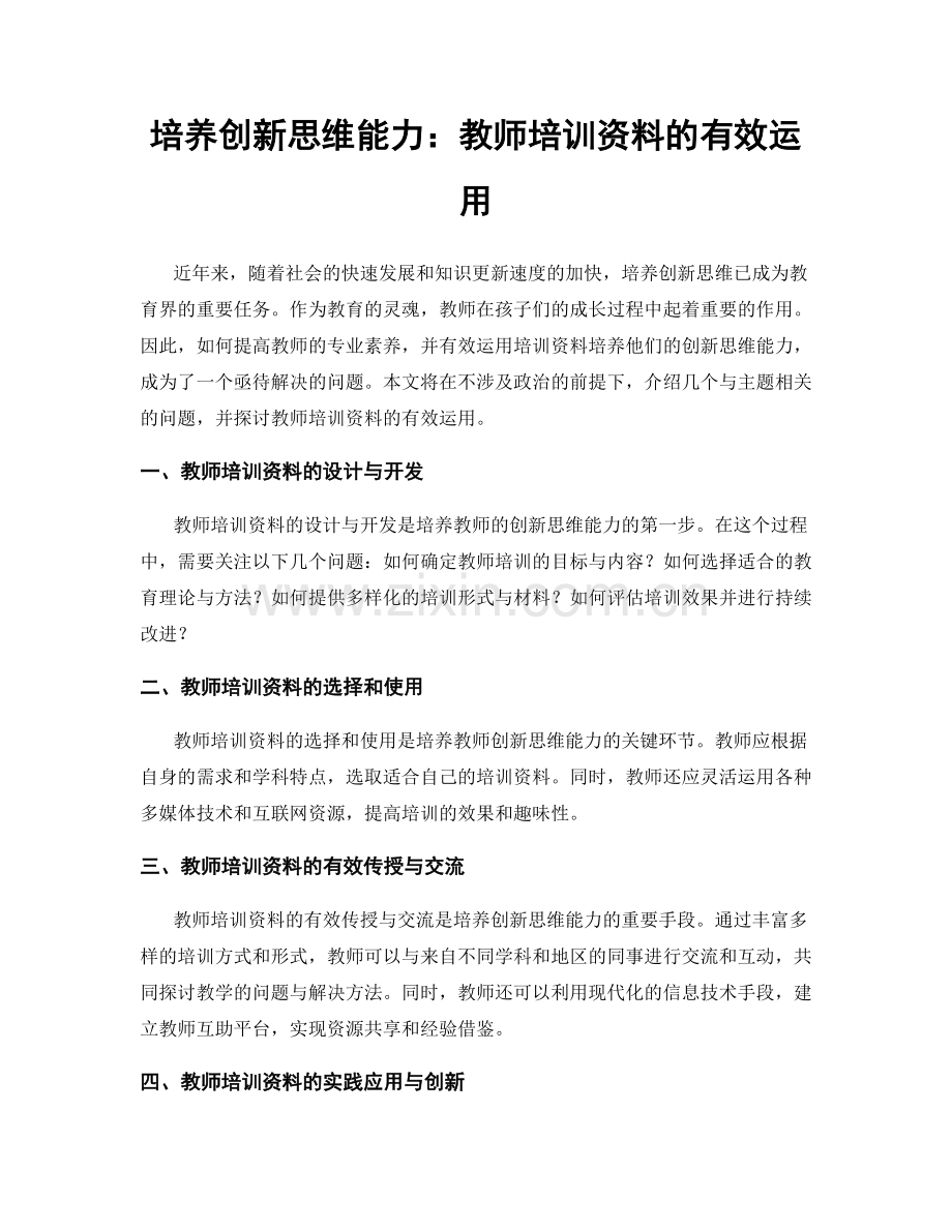 培养创新思维能力：教师培训资料的有效运用.docx_第1页