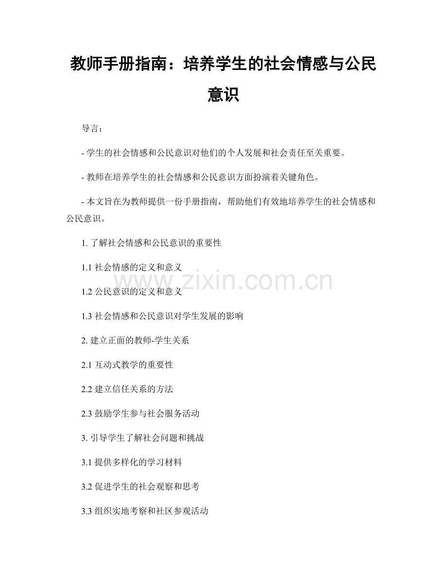 教师手册指南：培养学生的社会情感与公民意识.docx_第1页