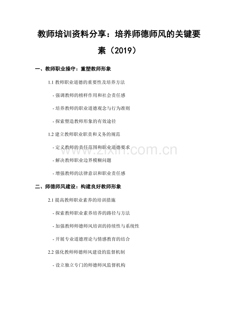 教师培训资料分享：培养师德师风的关键要素（2019）.docx_第1页