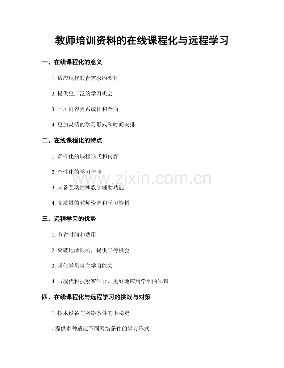 教师培训资料的在线课程化与远程学习.docx_第1页