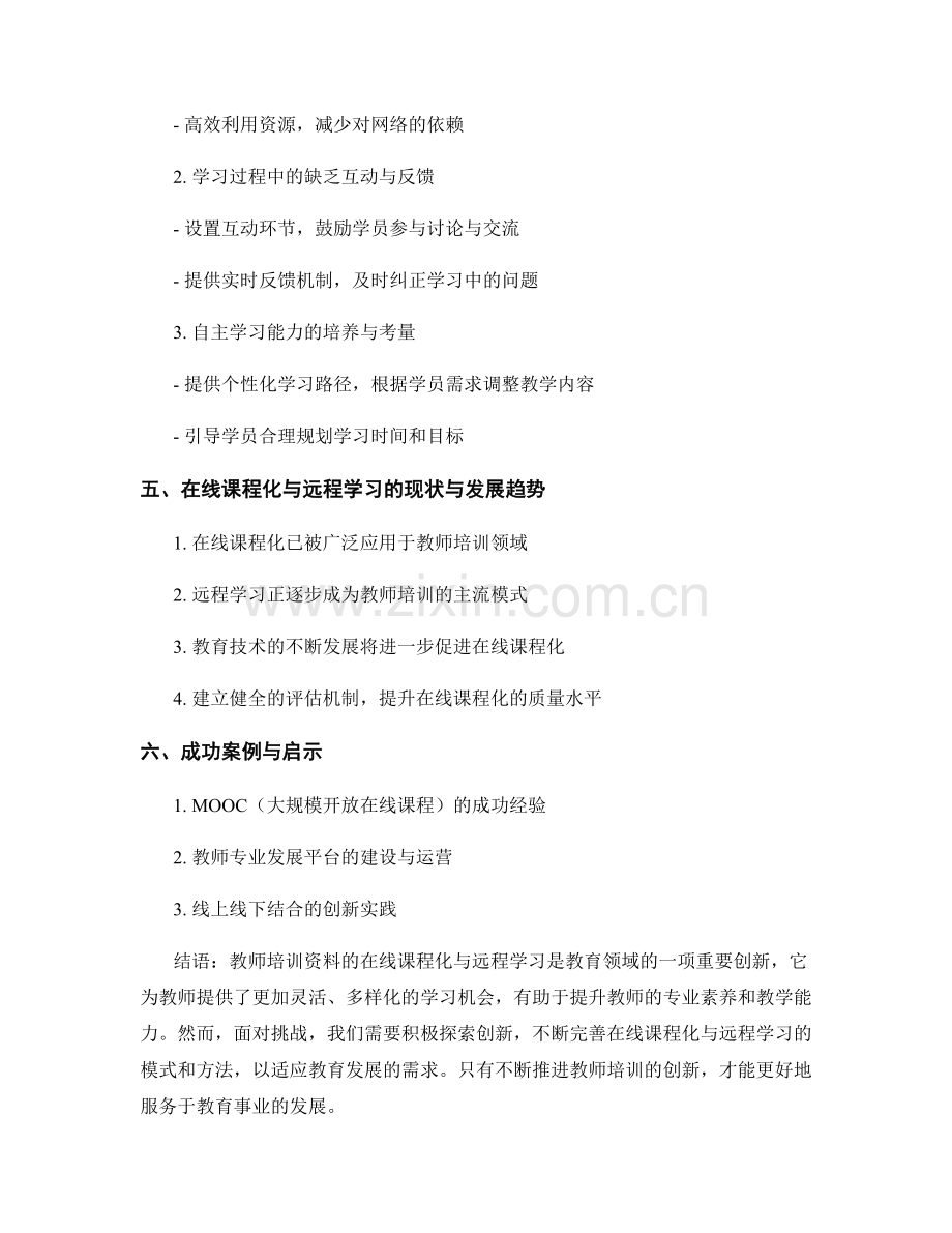 教师培训资料的在线课程化与远程学习.docx_第2页