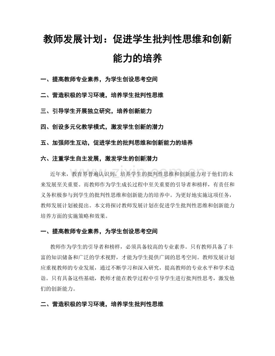 教师发展计划：促进学生批判性思维和创新能力的培养.docx_第1页