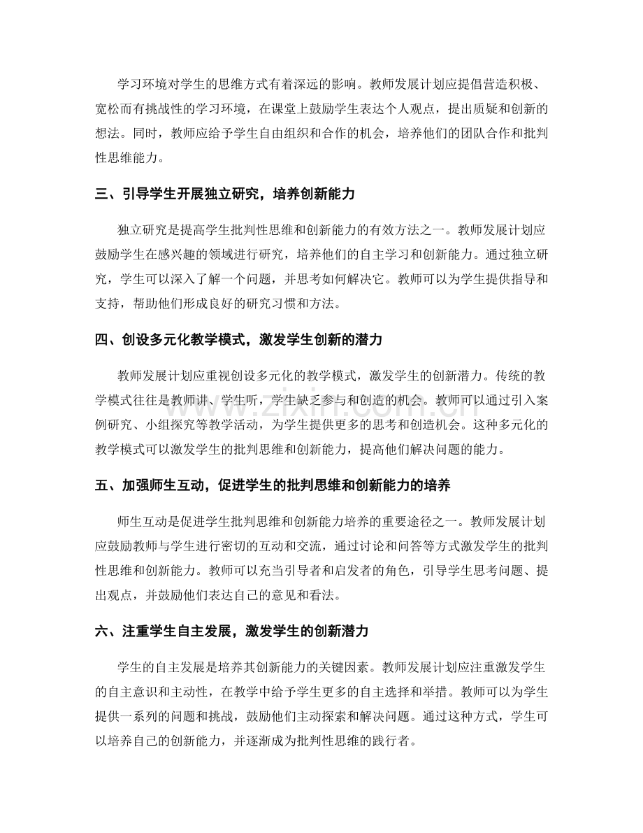 教师发展计划：促进学生批判性思维和创新能力的培养.docx_第2页