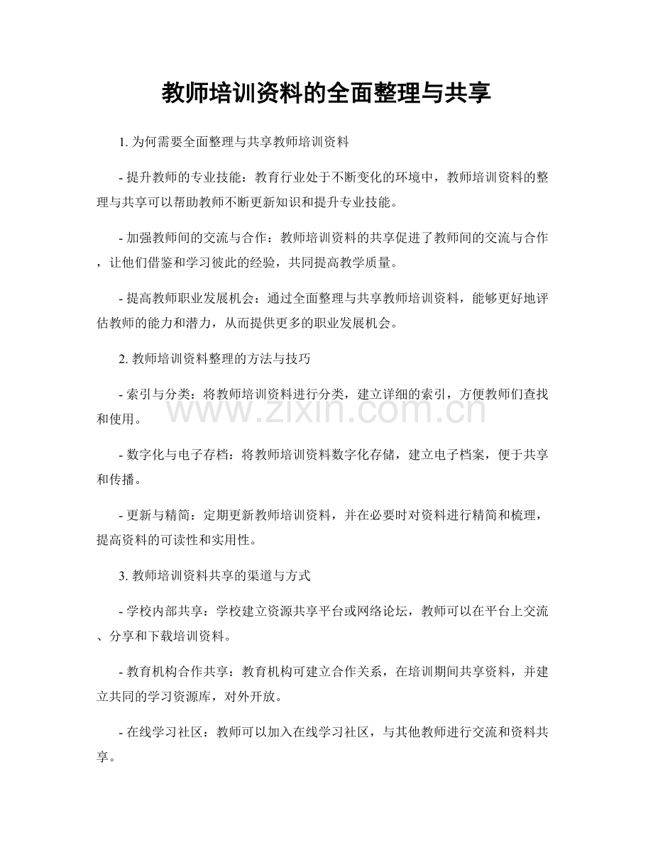 教师培训资料的全面整理与共享.docx_第1页