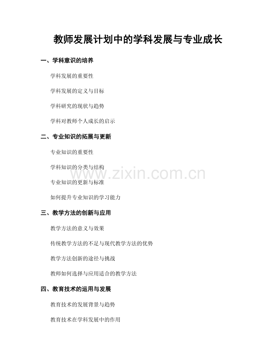 教师发展计划中的学科发展与专业成长.docx_第1页