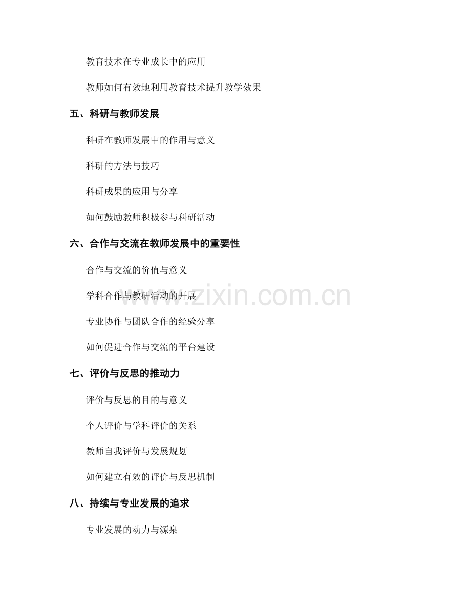 教师发展计划中的学科发展与专业成长.docx_第2页