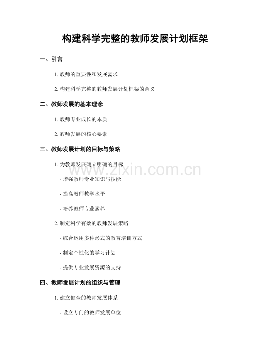 构建科学完整的教师发展计划框架.docx_第1页