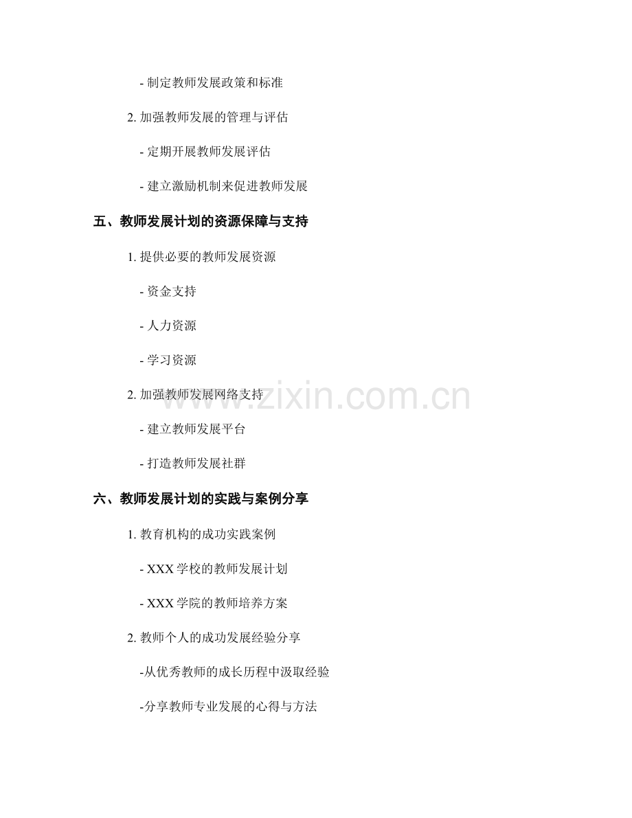 构建科学完整的教师发展计划框架.docx_第2页