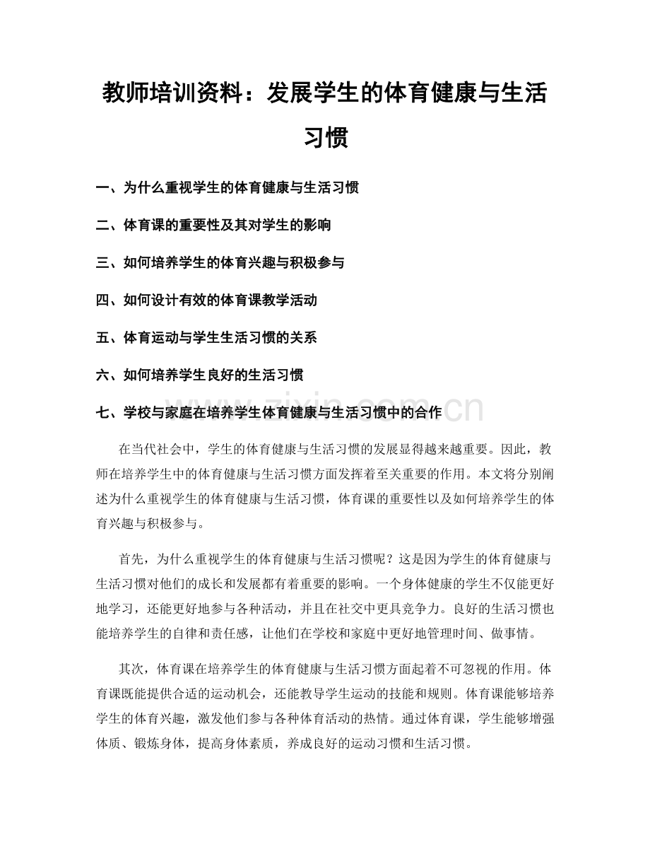 教师培训资料：发展学生的体育健康与生活习惯.docx_第1页