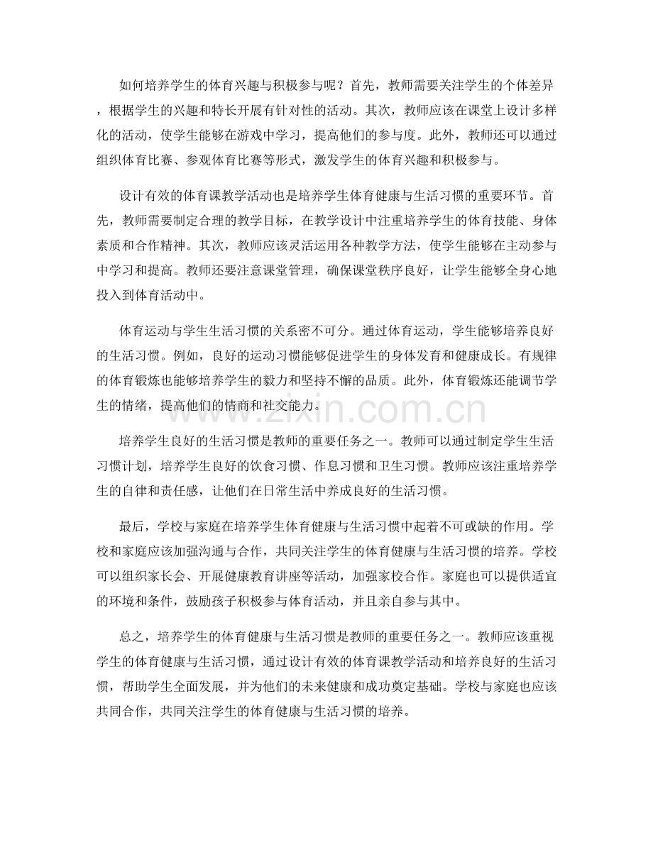 教师培训资料：发展学生的体育健康与生活习惯.docx_第2页