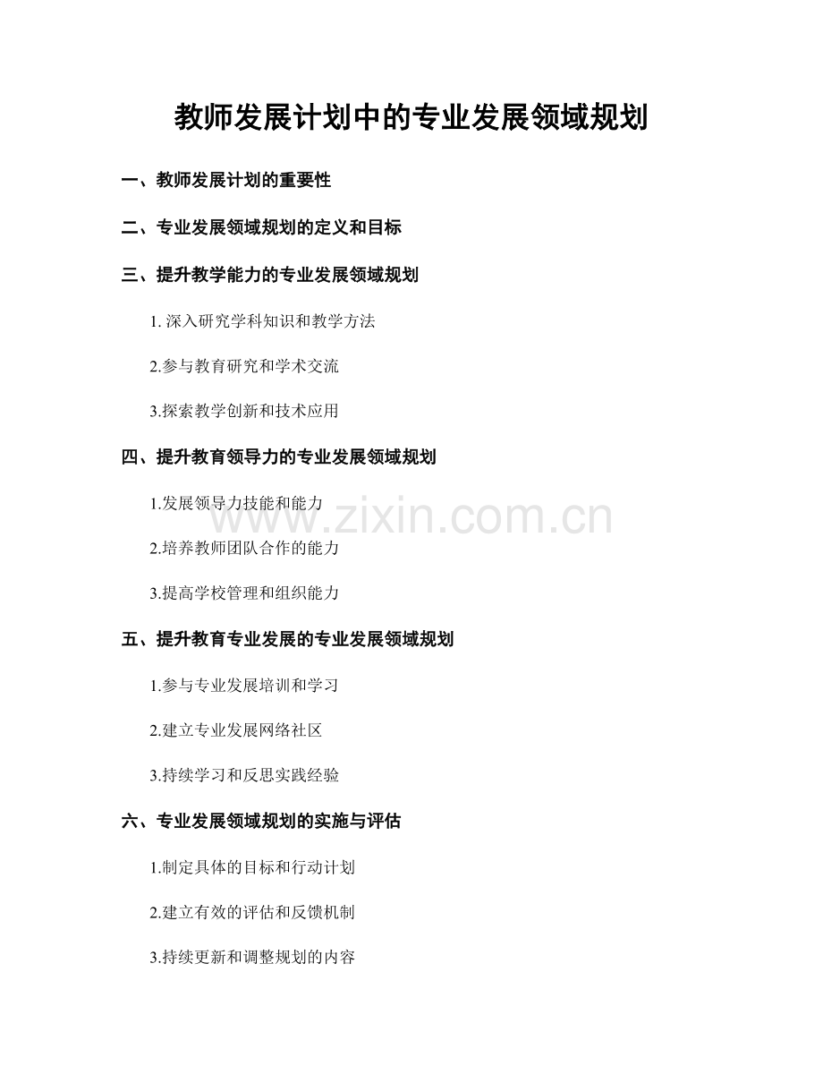 教师发展计划中的专业发展领域规划.docx_第1页