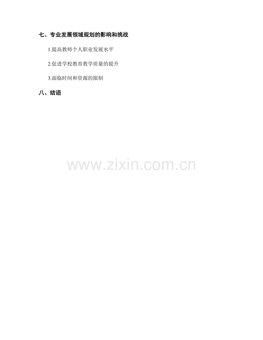 教师发展计划中的专业发展领域规划.docx_第2页