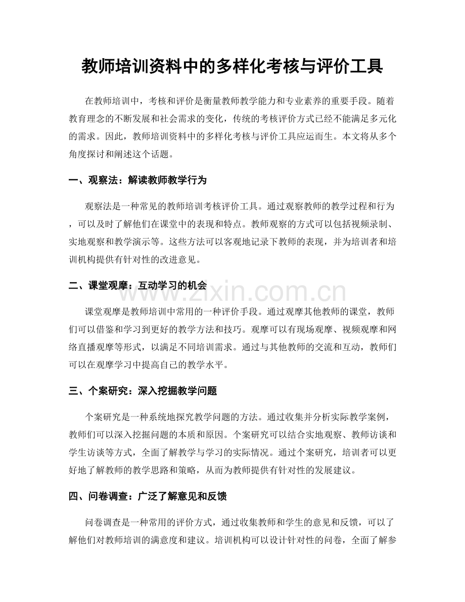 教师培训资料中的多样化考核与评价工具.docx_第1页