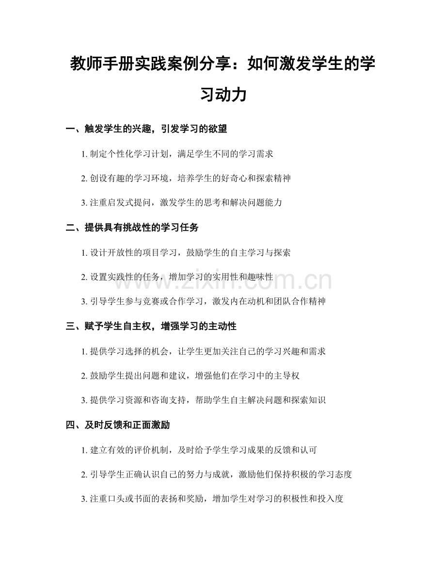 教师手册实践案例分享：如何激发学生的学习动力.docx_第1页