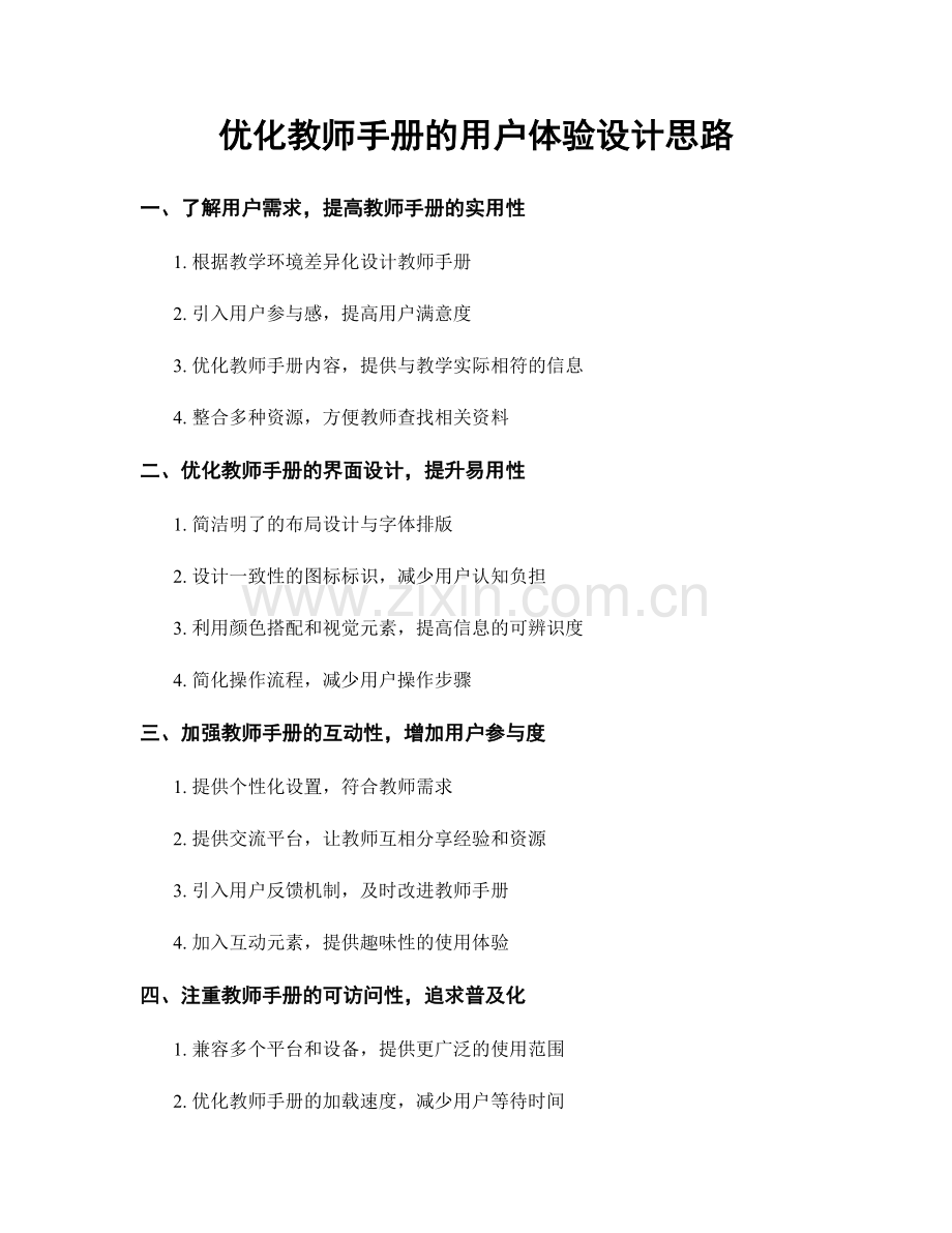 优化教师手册的用户体验设计思路.docx_第1页