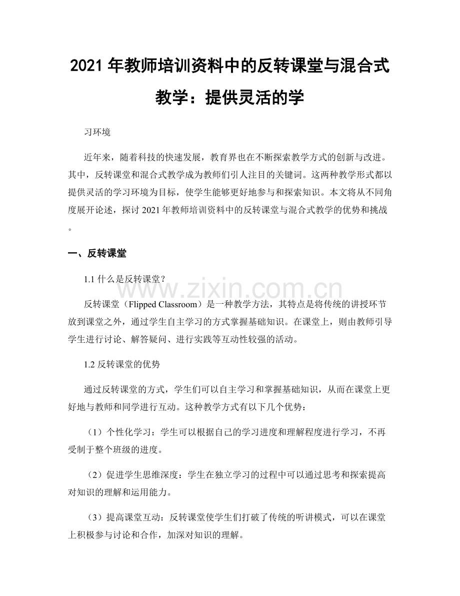 2021年教师培训资料中的反转课堂与混合式教学：提供灵活的学.docx_第1页