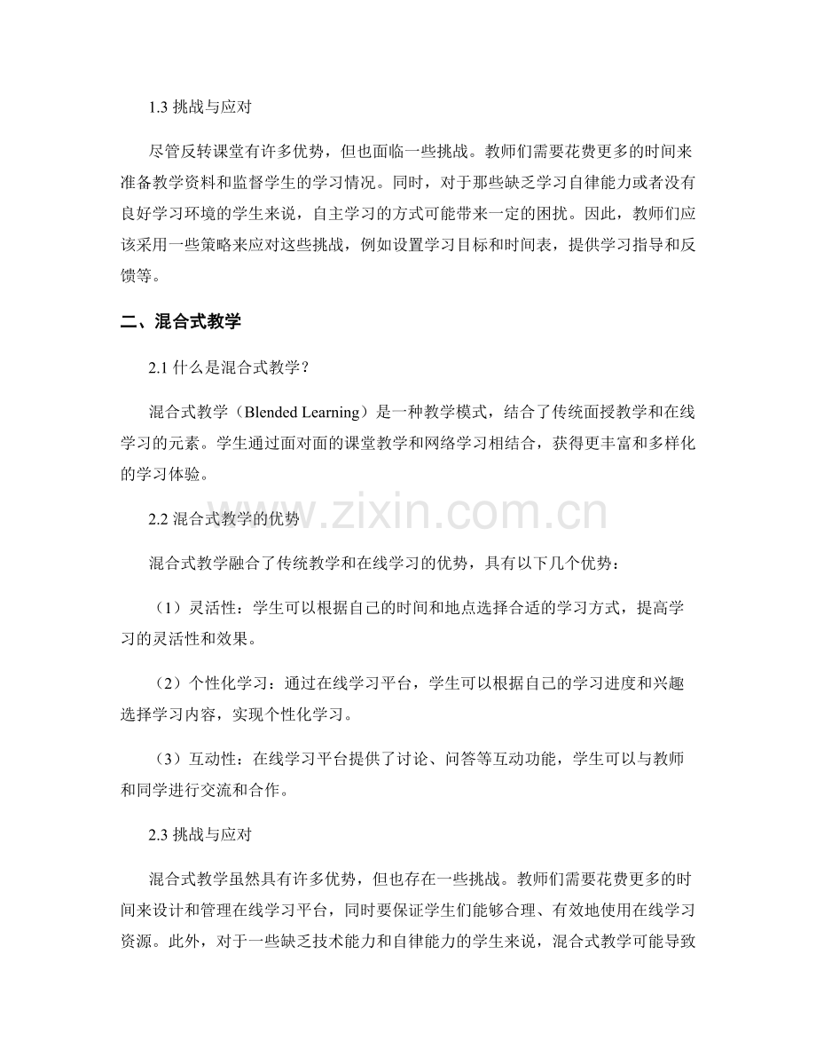 2021年教师培训资料中的反转课堂与混合式教学：提供灵活的学.docx_第2页