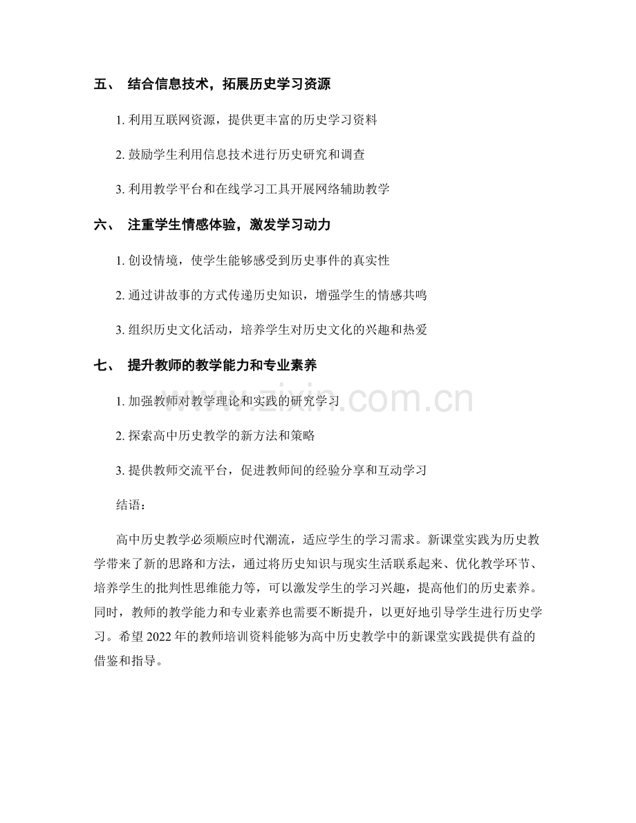 2022年教师培训资料：高中历史教学中的新课堂实践.docx_第2页