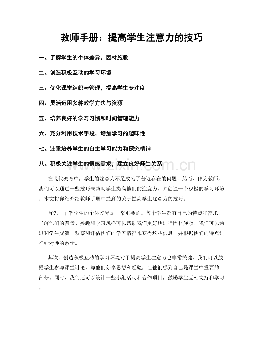 教师手册：提高学生注意力的技巧.docx_第1页