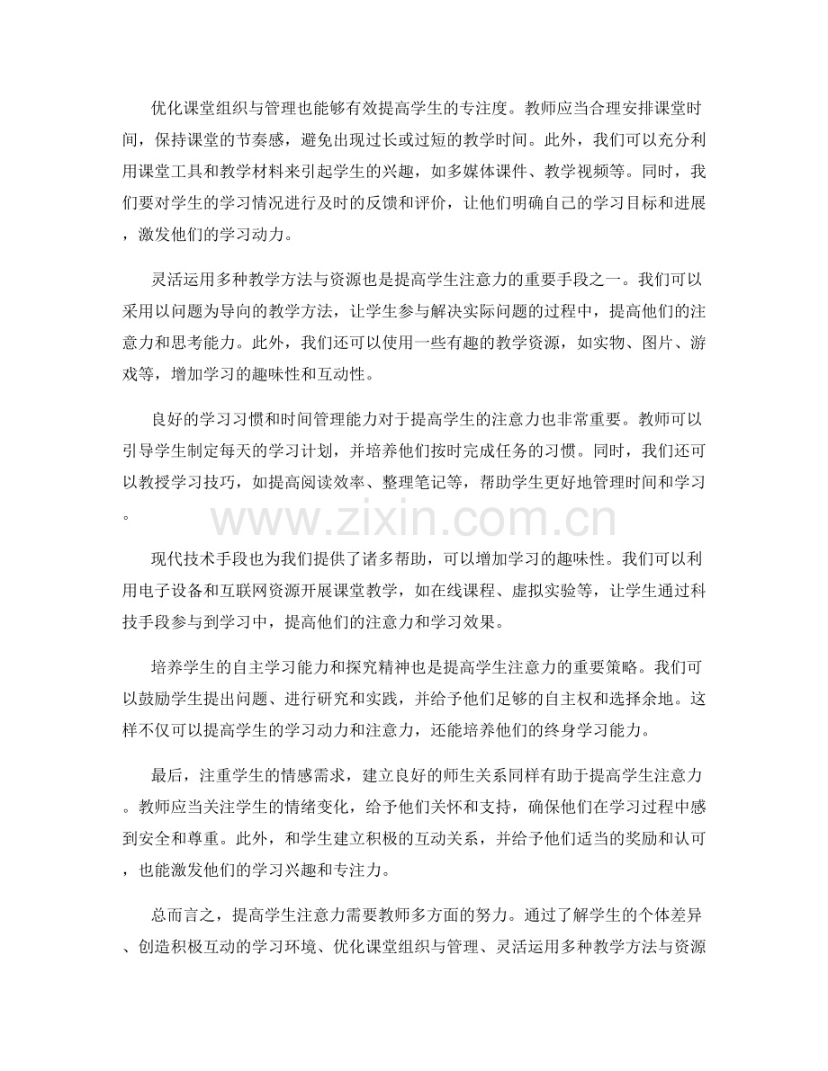 教师手册：提高学生注意力的技巧.docx_第2页