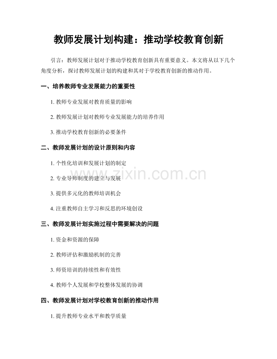 教师发展计划构建：推动学校教育创新.docx_第1页