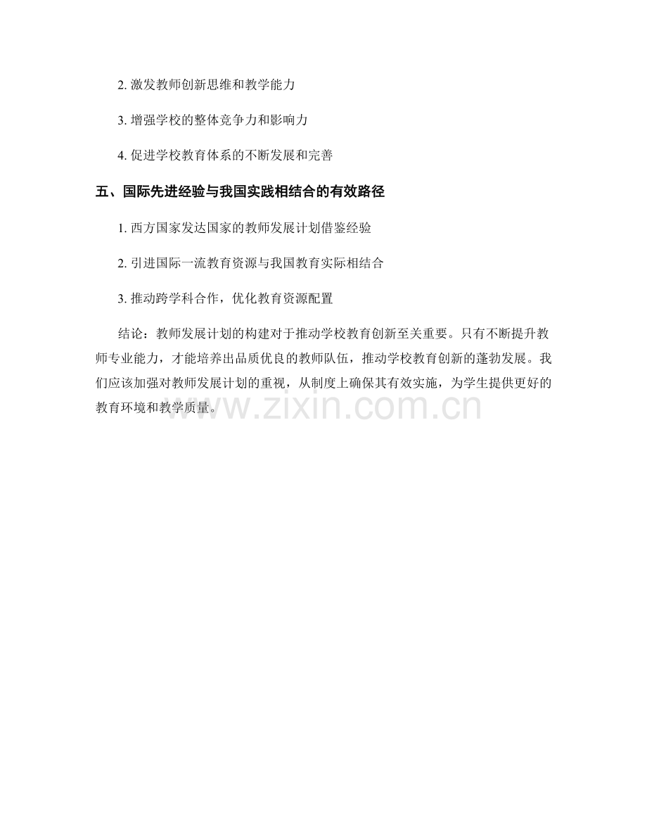 教师发展计划构建：推动学校教育创新.docx_第2页