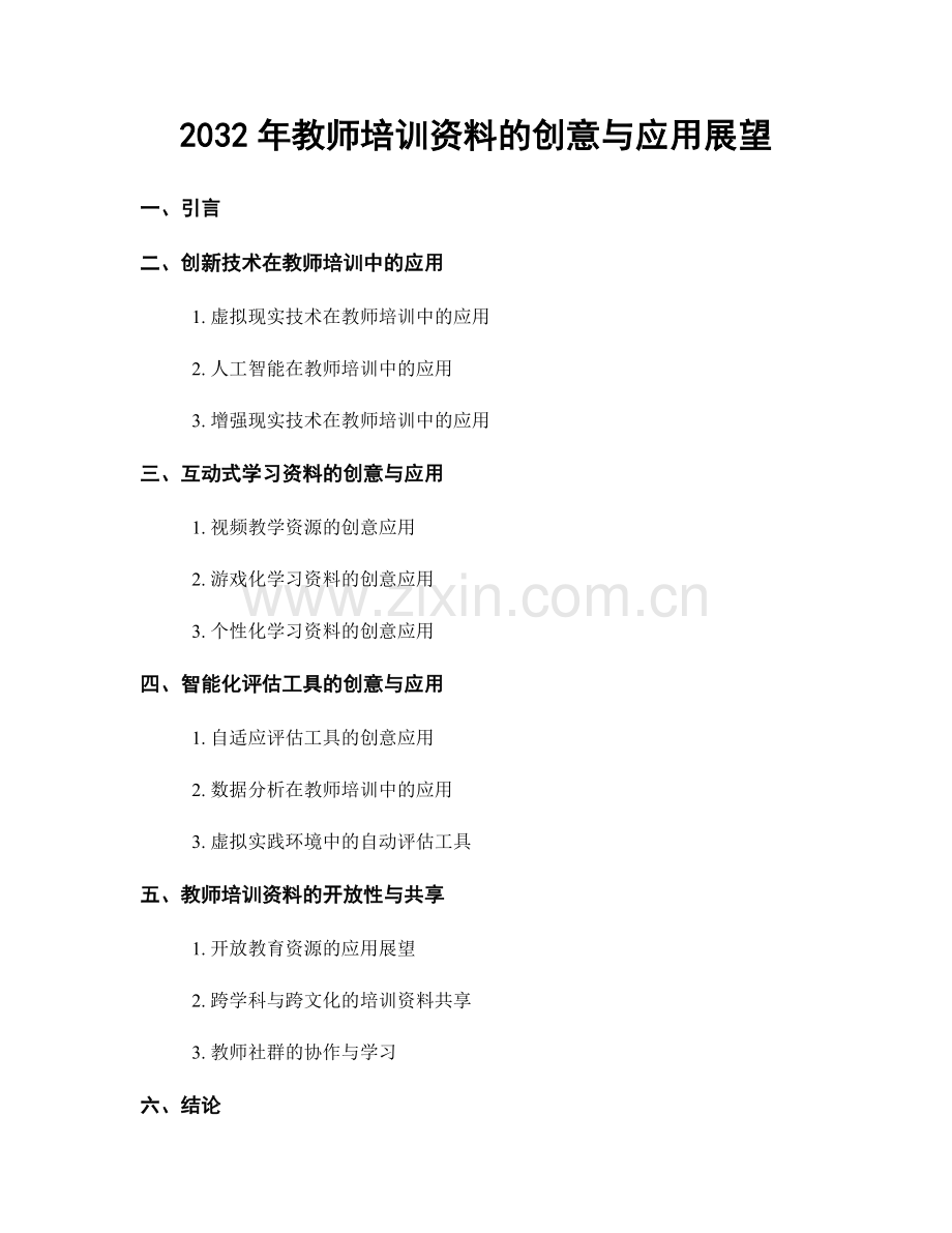 2032年教师培训资料的创意与应用展望.docx_第1页