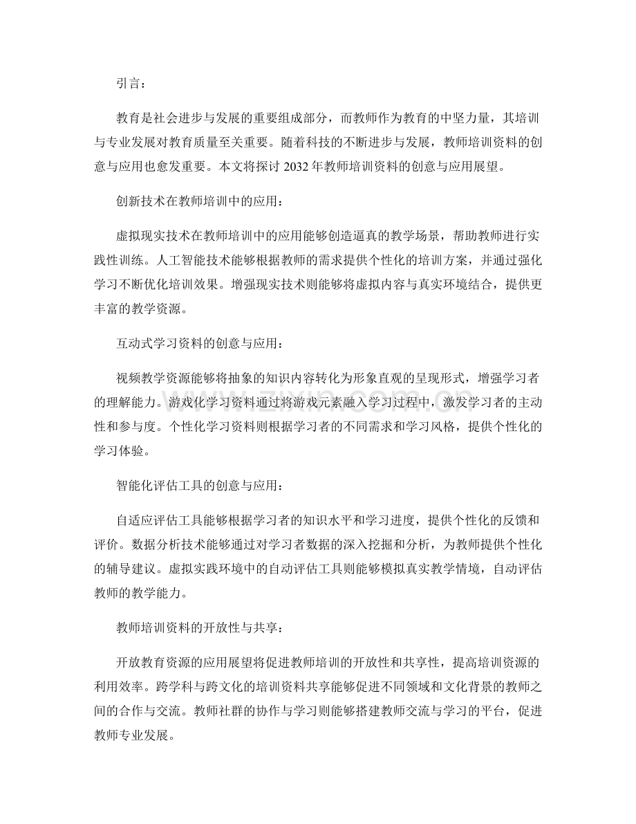 2032年教师培训资料的创意与应用展望.docx_第2页