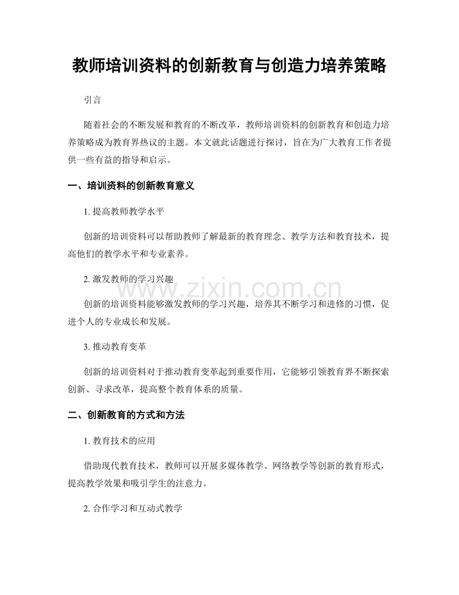 教师培训资料的创新教育与创造力培养策略.docx_第1页