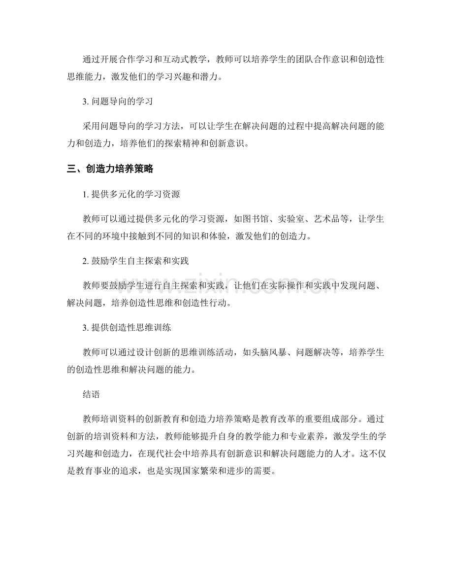 教师培训资料的创新教育与创造力培养策略.docx_第2页