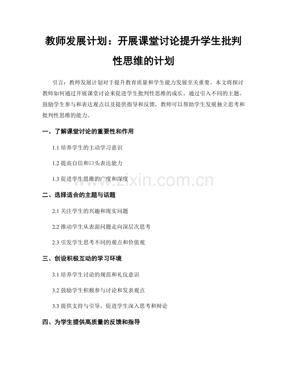 教师发展计划：开展课堂讨论提升学生批判性思维的计划.docx_第1页