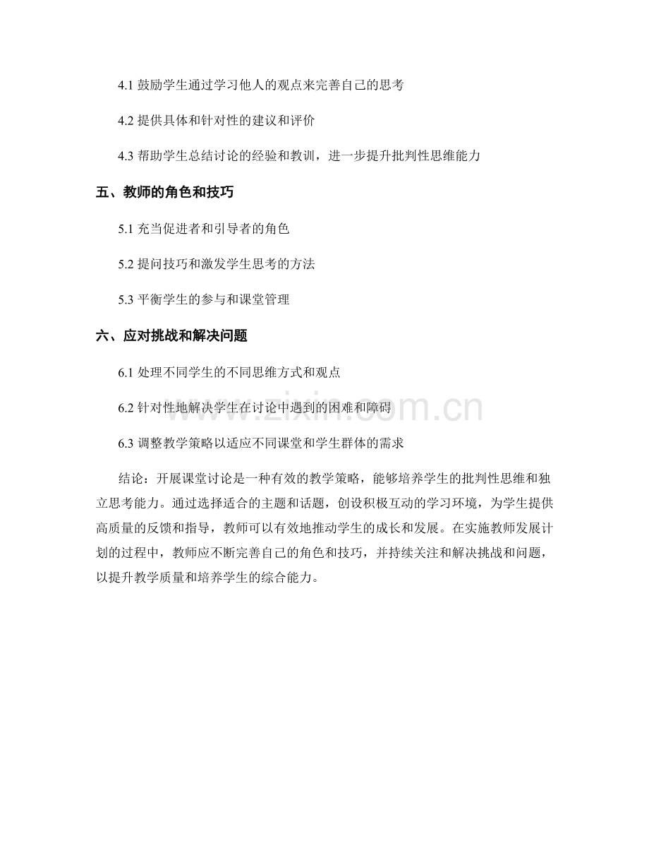 教师发展计划：开展课堂讨论提升学生批判性思维的计划.docx_第2页