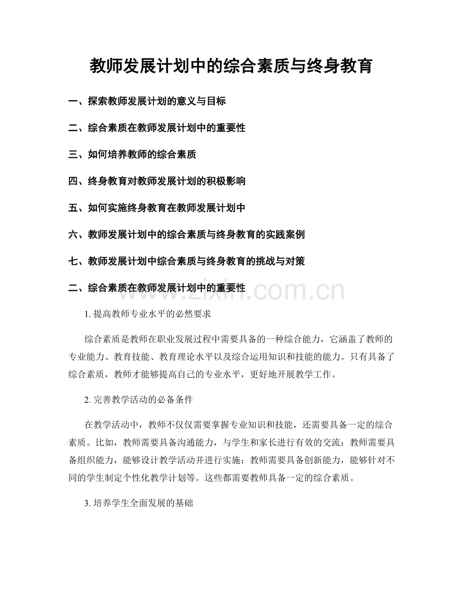 教师发展计划中的综合素质与终身教育.docx_第1页