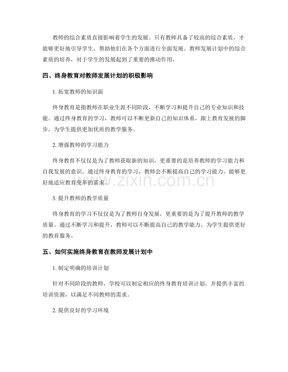 教师发展计划中的综合素质与终身教育.docx_第2页