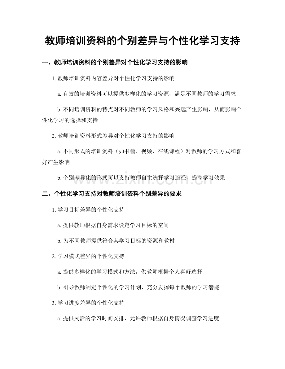 教师培训资料的个别差异与个性化学习支持.docx_第1页