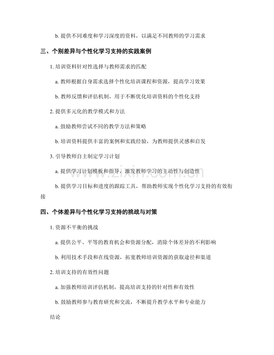 教师培训资料的个别差异与个性化学习支持.docx_第2页