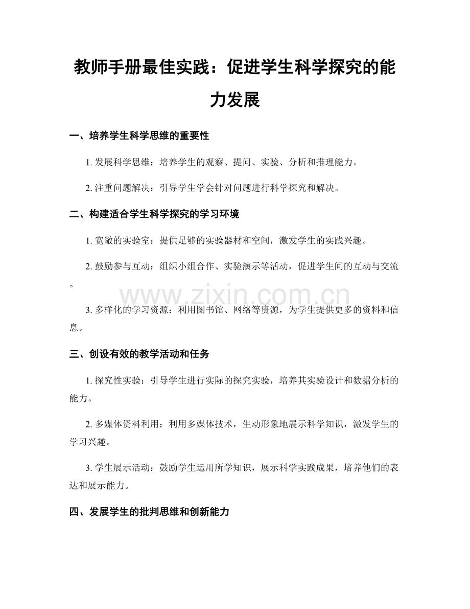 教师手册最佳实践：促进学生科学探究的能力发展.docx_第1页