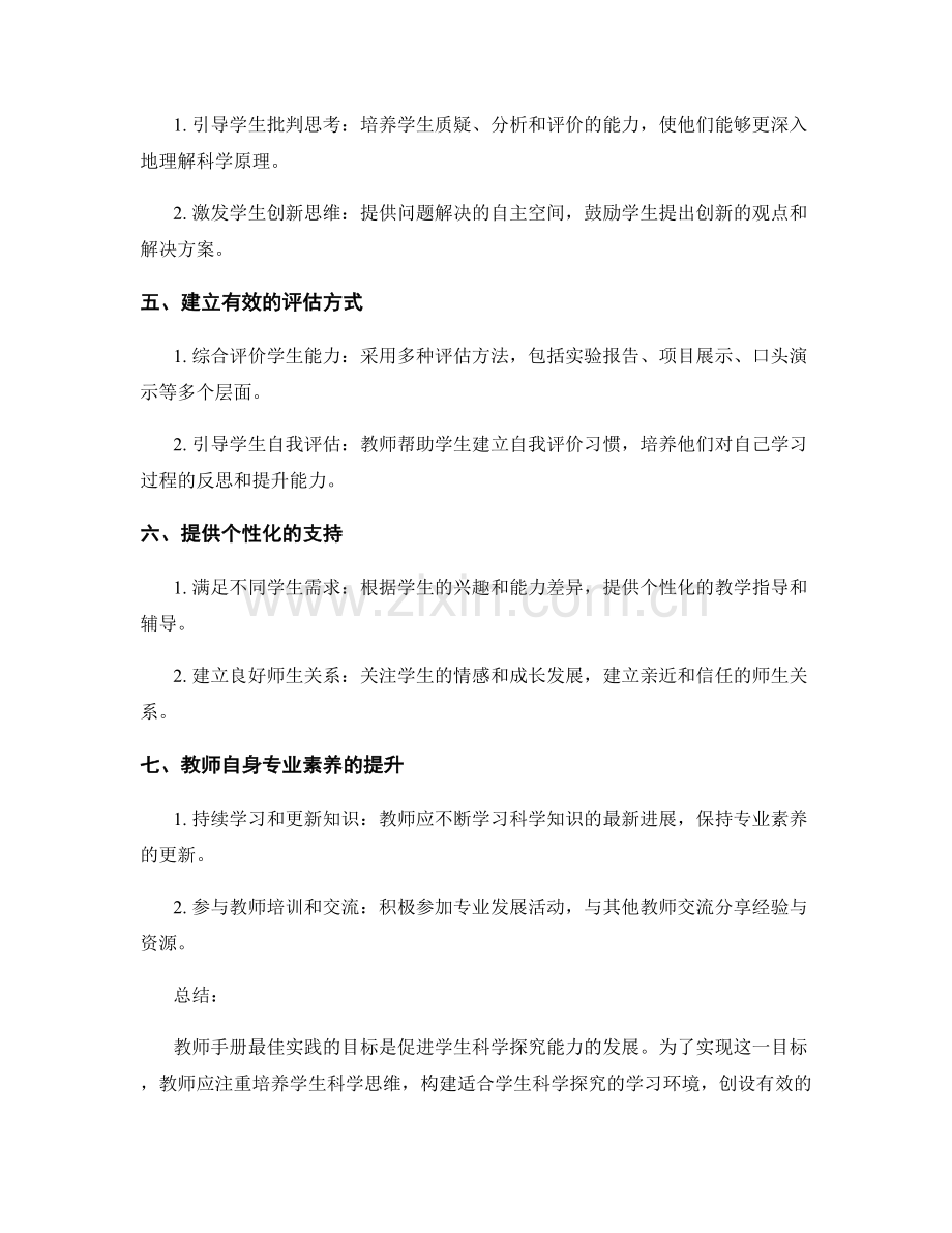 教师手册最佳实践：促进学生科学探究的能力发展.docx_第2页