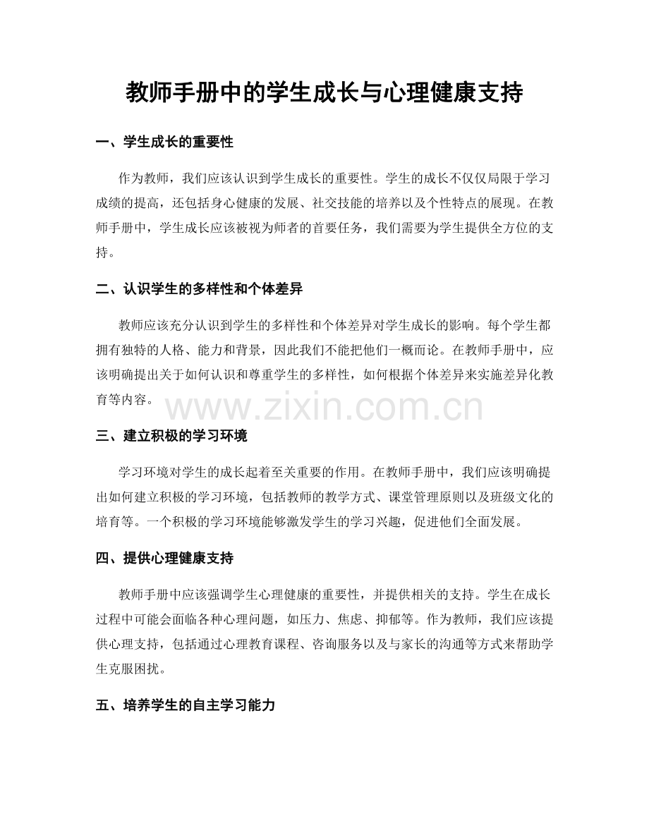 教师手册中的学生成长与心理健康支持.docx_第1页