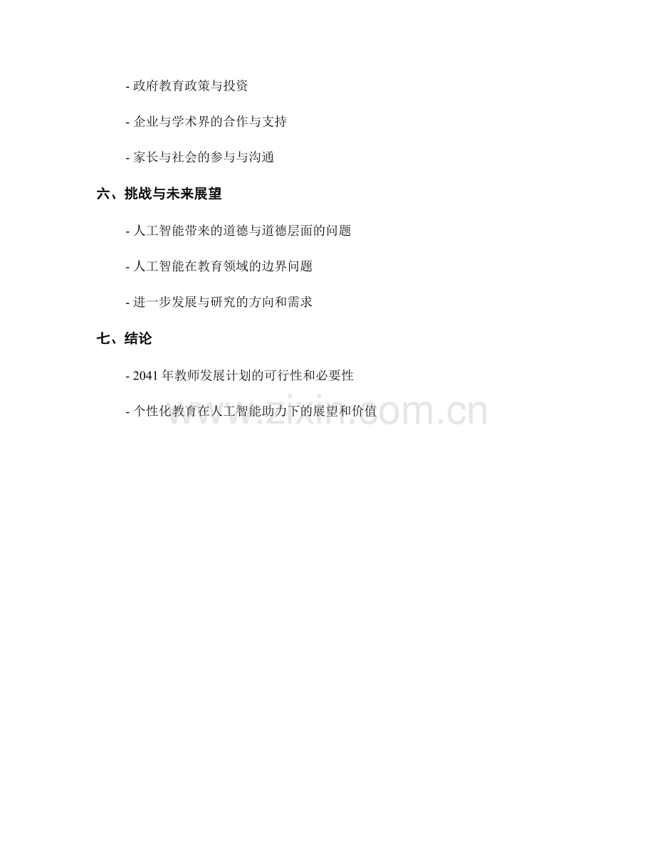 2041年教师发展计划：人工智能助力个性化教育.docx_第2页