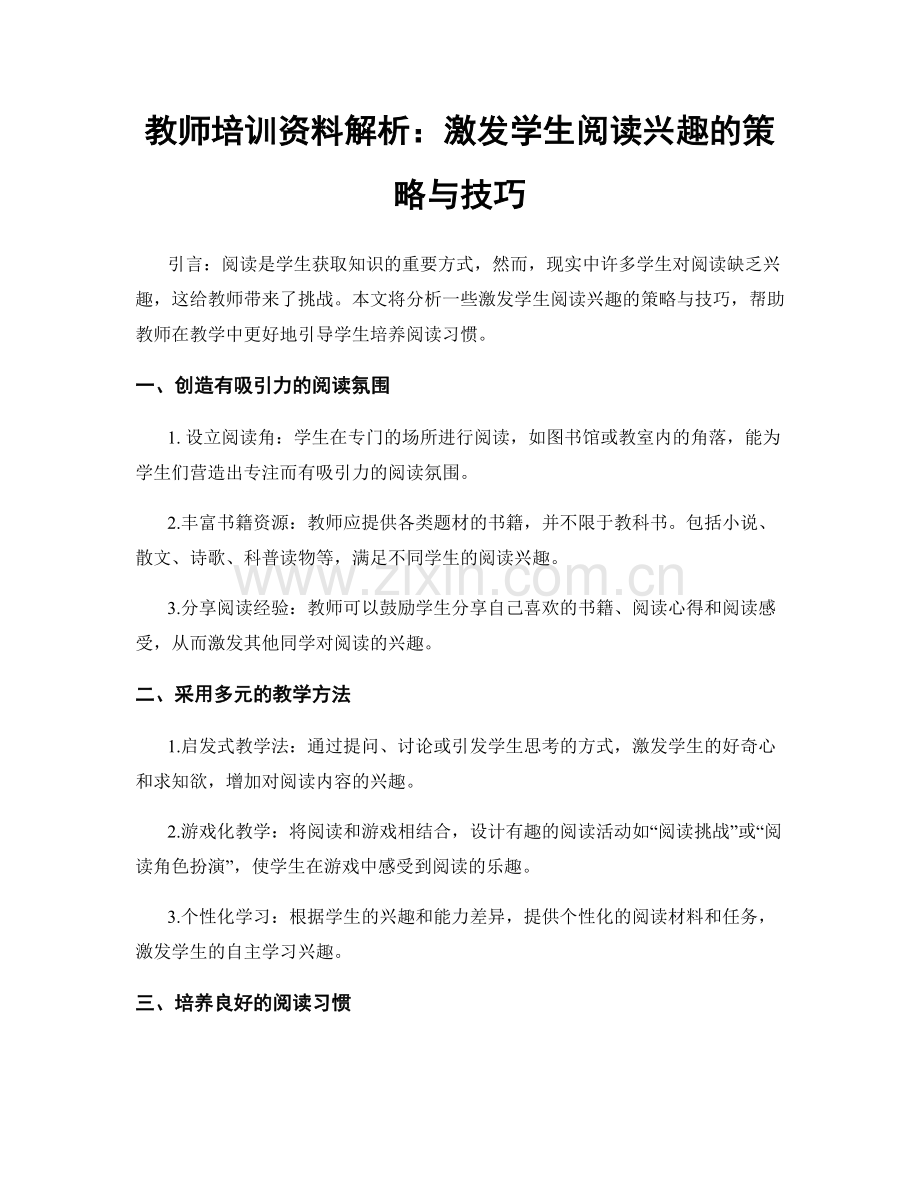 教师培训资料解析：激发学生阅读兴趣的策略与技巧.docx_第1页