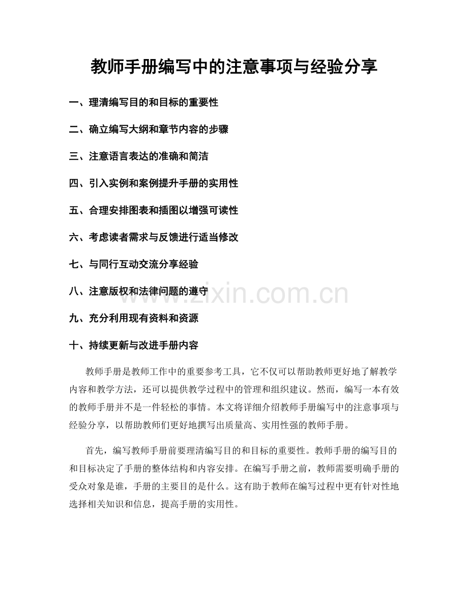 教师手册编写中的注意事项与经验分享.docx_第1页