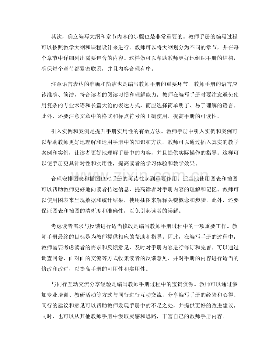 教师手册编写中的注意事项与经验分享.docx_第2页