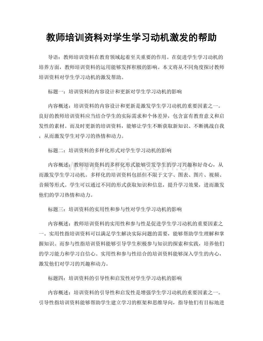 教师培训资料对学生学习动机激发的帮助.docx_第1页