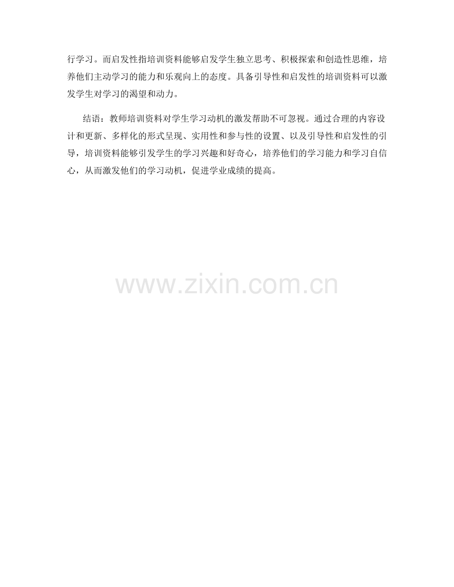 教师培训资料对学生学习动机激发的帮助.docx_第2页