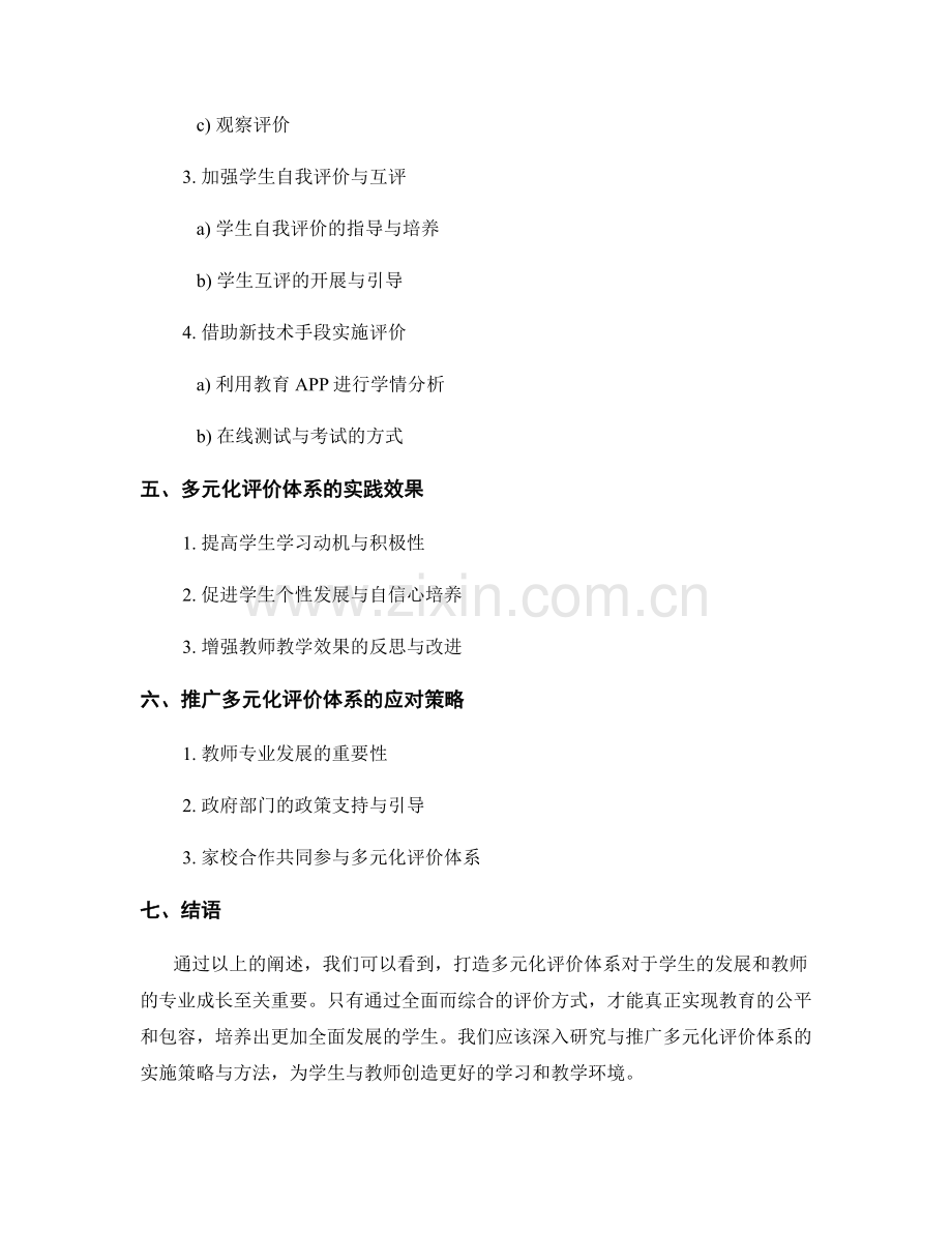 教师培训资料分享：打造多元化评价体系的实践策略与方法.docx_第2页