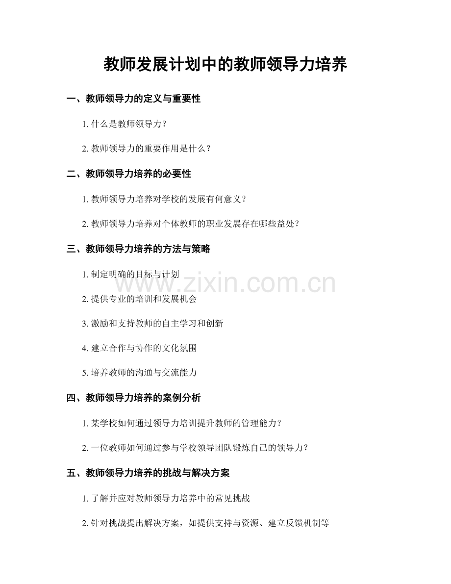 教师发展计划中的教师领导力培养.docx_第1页